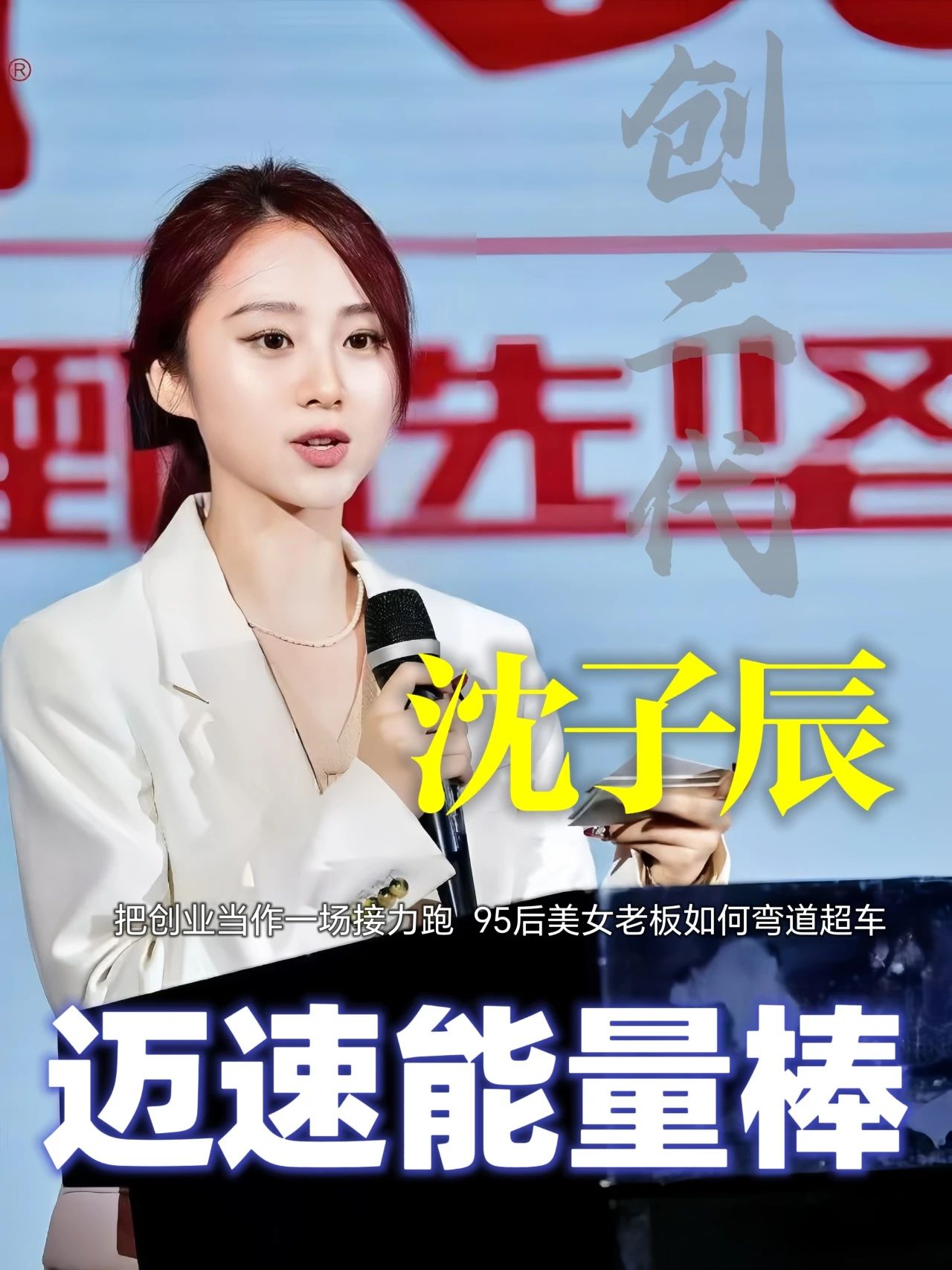 沈子辰，福财记副总经理、迈速品牌创始人。陕西福财记食品科技有限公司千金小姐，95后海归，先后入职时尚芭莎与奥美广告等知名企业。